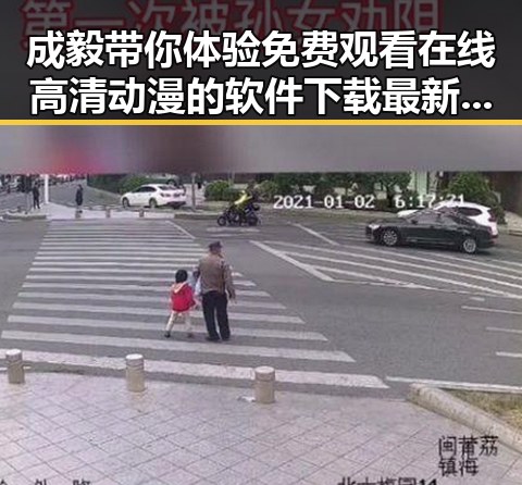 成毅带你体验 免费观看在线高清动漫的软件下载最新版下载新潮流