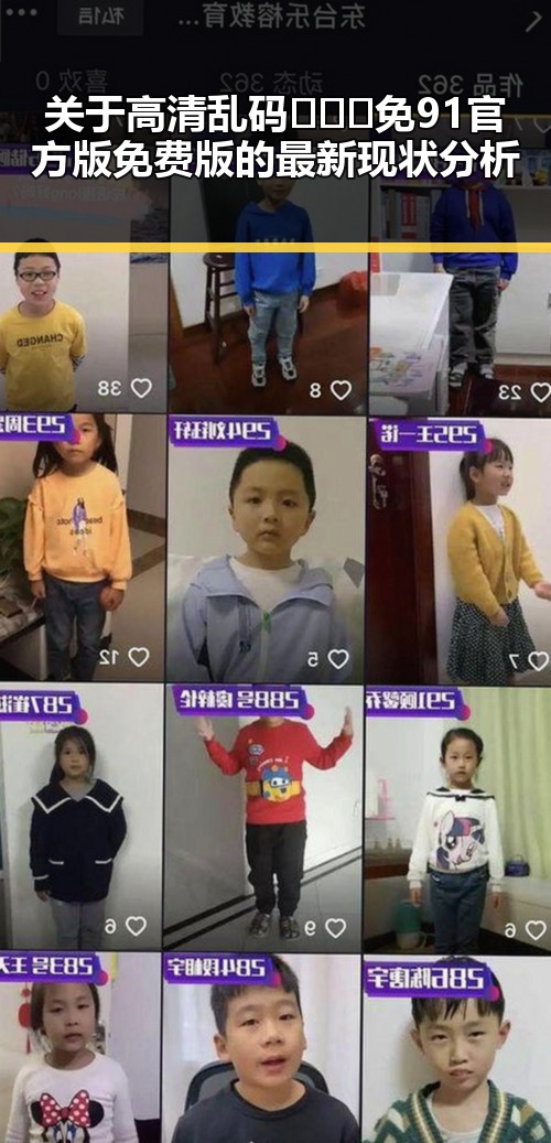 关于高清乱码🔞❌♋免91官方版免费版的最新现状分析