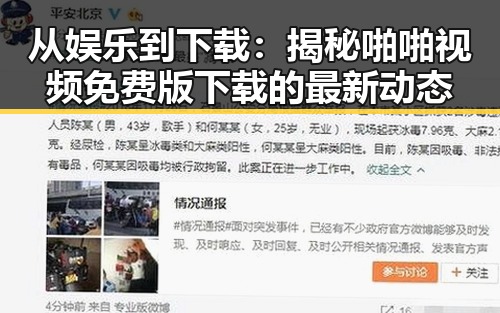 从娱乐到下载：揭秘啪啪视频免费版下载的最新动态
