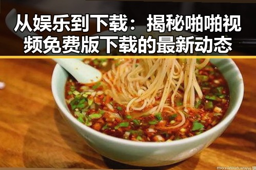 从娱乐到下载：揭秘啪啪视频免费版下载的最新动态