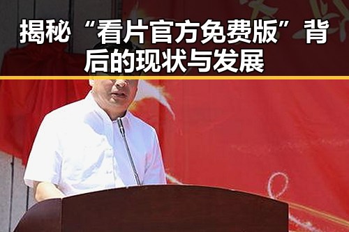 揭秘“看片官方免费版”背后的现状与发展