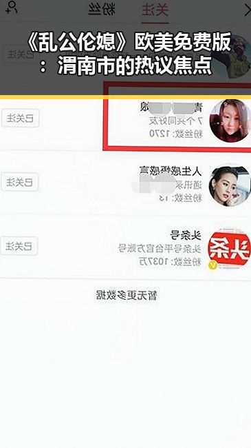 《乱公伦媳》欧美免费版：渭南市的热议焦点