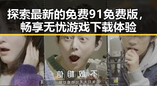 探索最新的免费91免费版，畅享无忧游戏下载体验