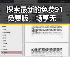 探索最新的免费91免费版，畅享无忧游戏下载体验
