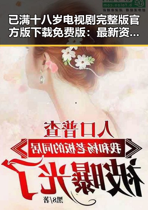 已满十八岁电视剧完整版官方版下载免费版：最新资源介绍