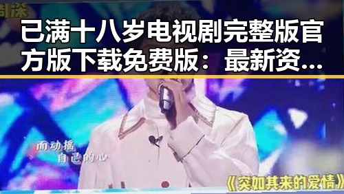 已满十八岁电视剧完整版官方版下载免费版：最新资源介绍