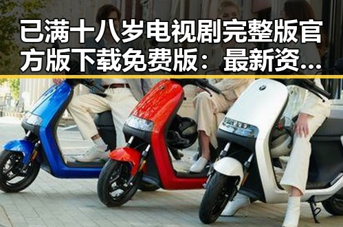 已满十八岁电视剧完整版官方版下载免费版：最新资源介绍