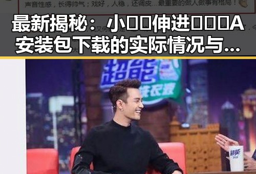 最新揭秘：小🐔🐔伸进🈲🔞🔞A安装包下载的实际情况与影响