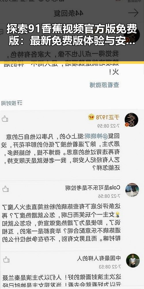 探索91香蕉视频官方版免费版：最新免费版体验与安全分析