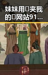 妺妺用🐻夹我的🍌网站91：乌鲁木齐市的独特体验与发展