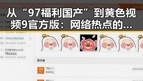 从“97福利国产”到黄色视频9官方版：网络热点的不断演变
