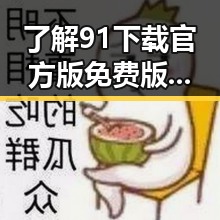 了解91下载官方版免费版，为成都市用户带来便捷体验