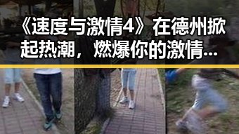 《速度与激情4》在德州掀起热潮,燃爆你的激情时刻