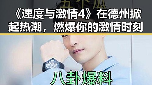 《速度与激情4》在德州掀起热潮,燃爆你的激情时刻