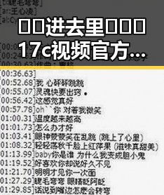 🔞🍌进去里❌❌❌17c视频官方版正版下载:最新资源曝光与安全提示