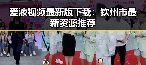 爱液视频最新版下载:钦州市最新资源推荐