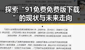 探索“91免费免费版下载”的现状与未来走向