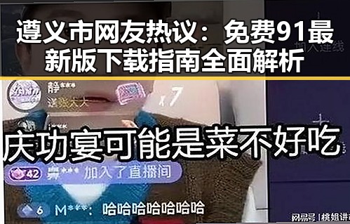 遵义市网友热议:免费91最新版下载指南全面解析
