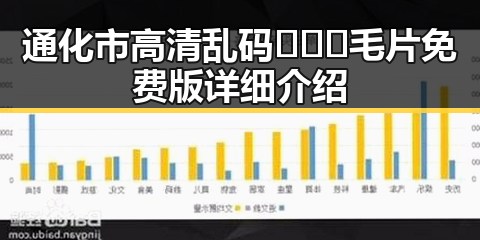 通化市高清乱码🔞❌♋毛片免费版详细介绍