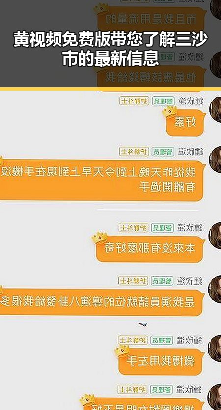 黄视频免费版带您了解三沙市的最新信息
