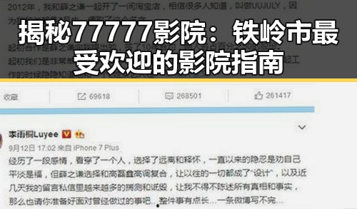 揭秘77777影院：铁岭市最受欢迎的影院指南