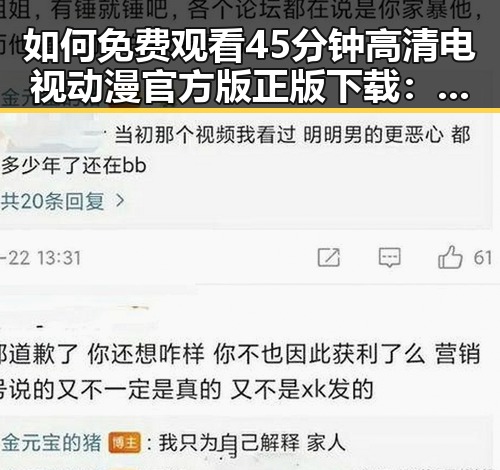 如何免费观看45分钟高清电视动漫官方版正版下载:全面解析与实用指南