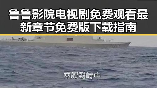 鲁鲁影院电视剧免费观看最新章节免费版下载指南