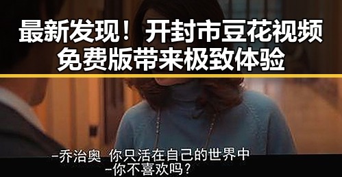最新发现!开封市豆花视频免费版带来极致体验