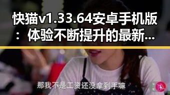 快猫v1.33.64 安卓手机版：体验不断提升的最新版本