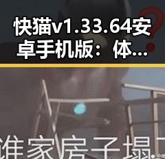 快猫v1.33.64 安卓手机版：体验不断提升的最新版本