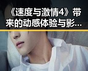 《速度与激情4》带来的动感体验与影迷反响