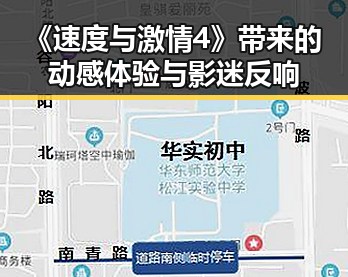 《速度与激情4》带来的动感体验与影迷反响