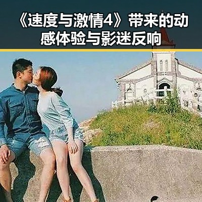 《速度与激情4》带来的动感体验与影迷反响