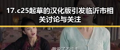 17.c25起草的汉化版引发临沂市相关讨论与关注