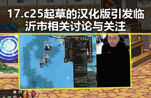 17.c25起草的汉化版引发临沂市相关讨论与关注