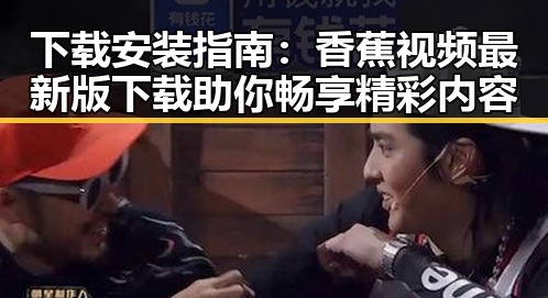 下载安装指南：香蕉视频最新版下载助你畅享精彩内容