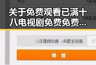 关于 免费观看已满十八电视剧免费免费版的详细介绍与资源指南