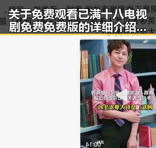 关于 免费观看已满十八电视剧免费免费版的详细介绍与资源指南