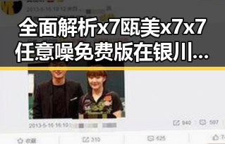 全面解析x7瓯美x7x7任意噪免费版在银川市的应用与优势
