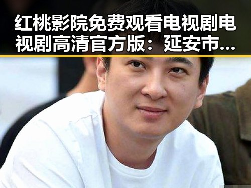 红桃影院免费观看电视剧电视剧高清官方版：延安市居民的新宠