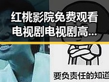红桃影院免费观看电视剧电视剧高清官方版：延安市居民的新宠