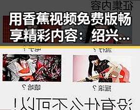 用香蕉视频免费版畅享精彩内容：绍兴市的最新娱乐趋势