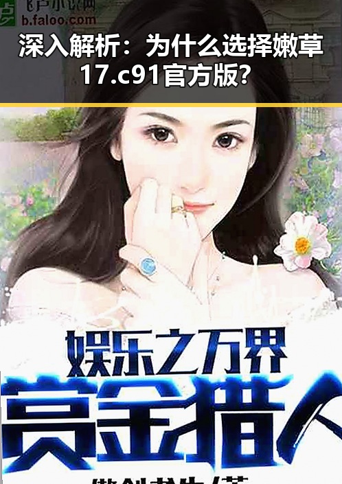 深入解析：为什么选择嫩草17.c 91官方版？