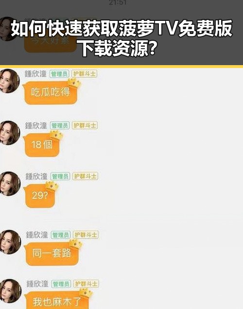 如何快速获取菠萝TV免费版下载资源?