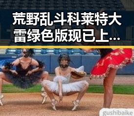 荒野乱斗科莱特大雷绿色版现已上线,滁州玩家热议中