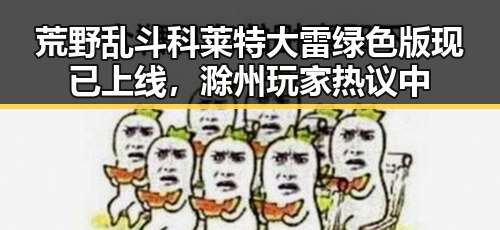 荒野乱斗科莱特大雷绿色版现已上线,滁州玩家热议中