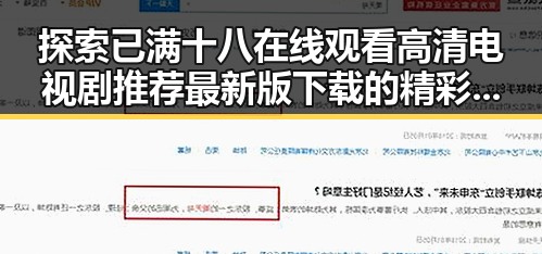 探索已满十八在线观看高清电视剧推荐最新版下载的精彩内容