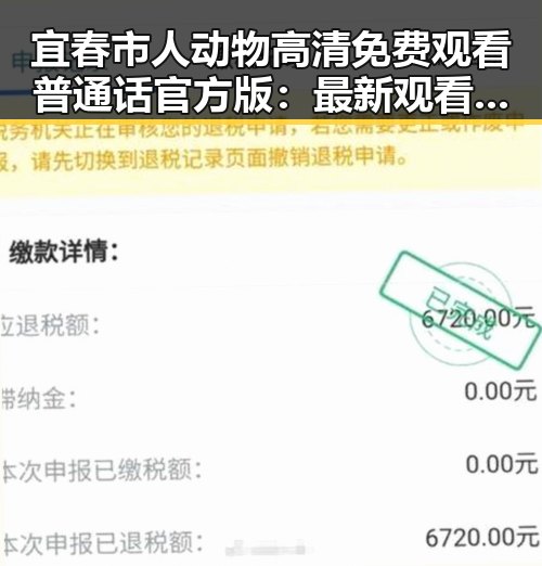 宜春市人动物高清免费观看普通话官方版:最新观看指南与推荐