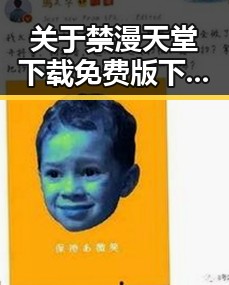 关于禁漫天堂下载免费版下载的详细介绍与实用指南