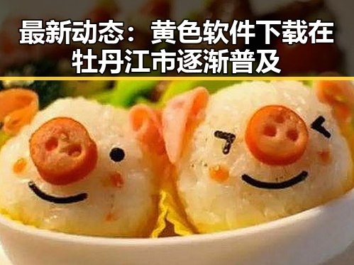 最新动态：黄色软件下载在牡丹江市逐渐普及